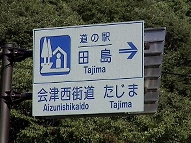 看板_道の駅 会津西街道たじま