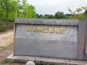 めぐぽんさんの新潟県立植物園の投稿写真1