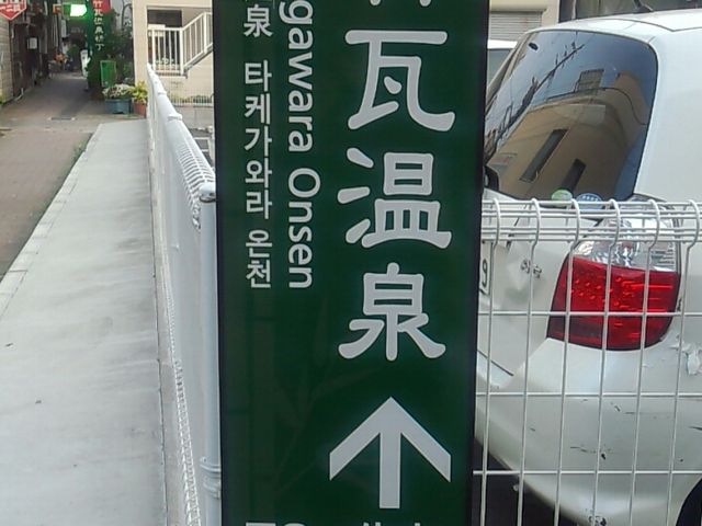竹瓦温泉_竹瓦温泉