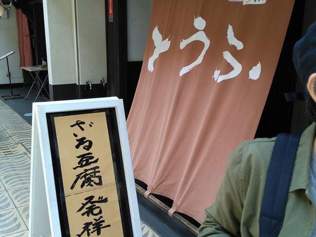 入口_川島豆腐店
