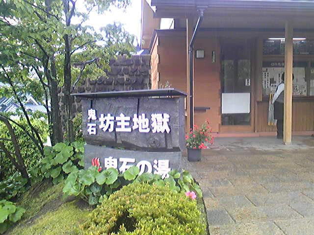 坊主 _鬼石坊主地獄