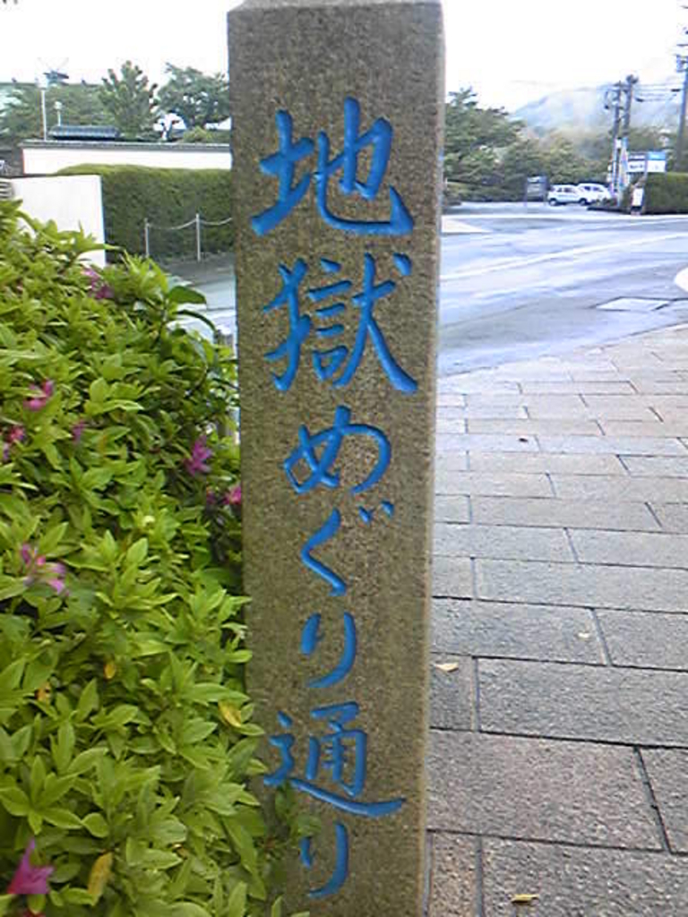 別府の地獄