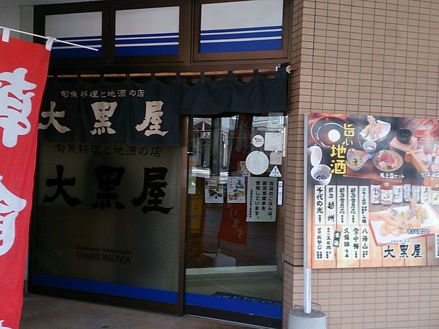 旬魚料理と地酒の店 大黒屋_旬魚料理と地酒の店 大黒屋