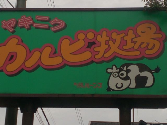 あっぷるぐりむカルビ牧場長岡インター店_あっぷるぐりむカルビ牧場長岡インター店