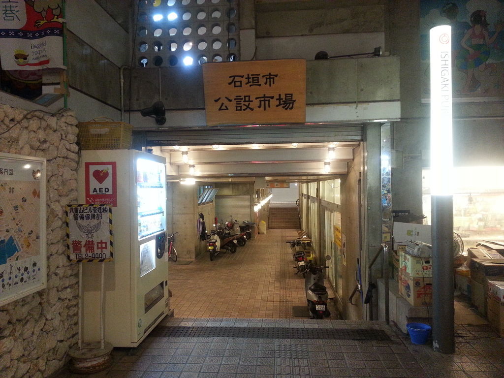 石垣市公設市場