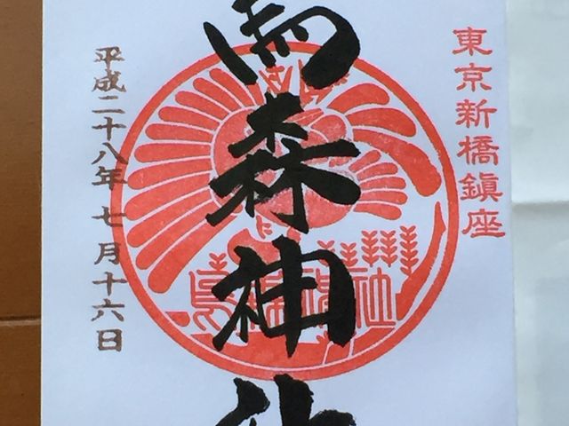 御朱印=500円で無病息災の御守りと幸飴もいただけます_烏森神社
