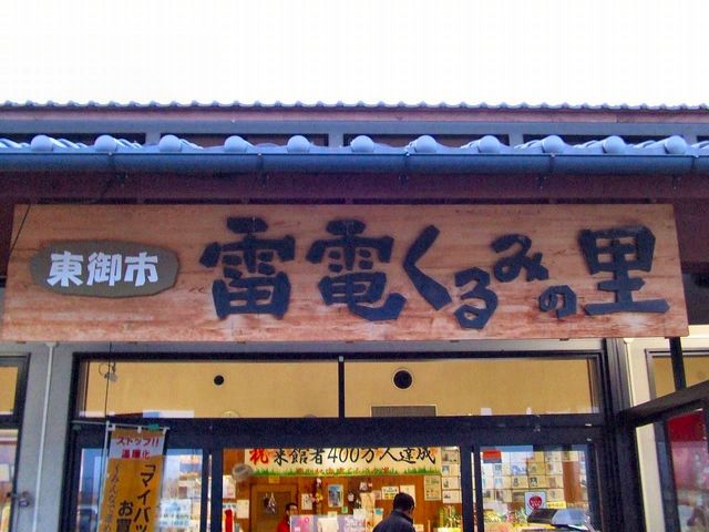 道の駅 雷電くるみの里_道の駅 雷電くるみの里