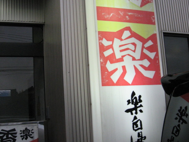 玄関_香楽