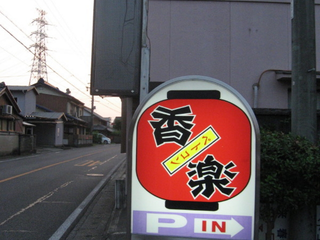 入口の目印_香楽