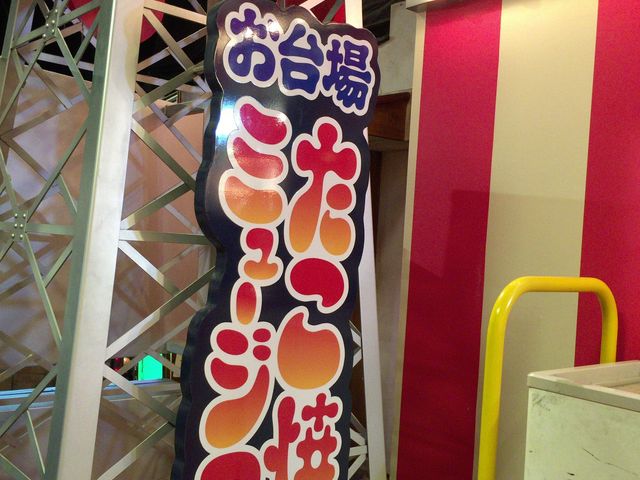 たこ焼きミュージアム_デックス東京ビーチ 台場一丁目商店街