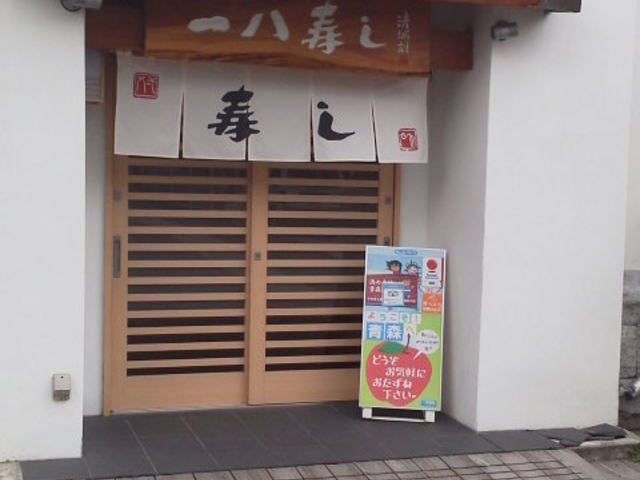 外観_一八寿し