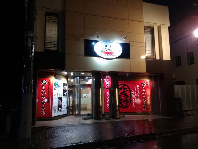 外観_小樽ジンギスカン倶楽部 北とうがらし 本店