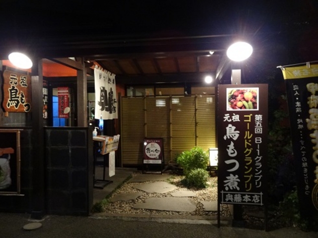 B1グランプリ獲得の「鳥もつ煮」の発祥店_奥藤本店 国母店