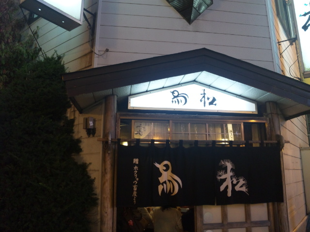 鳥松