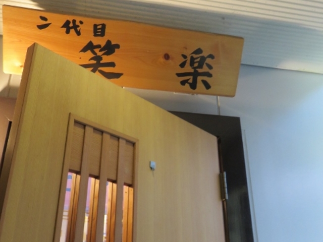 外観_二代目 笑楽