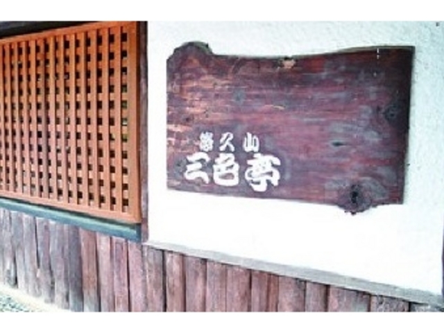 悠久山三色亭_悠久山三色亭