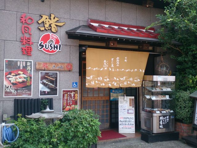 りそなさんの木乃間鮨 総本店の投稿写真1