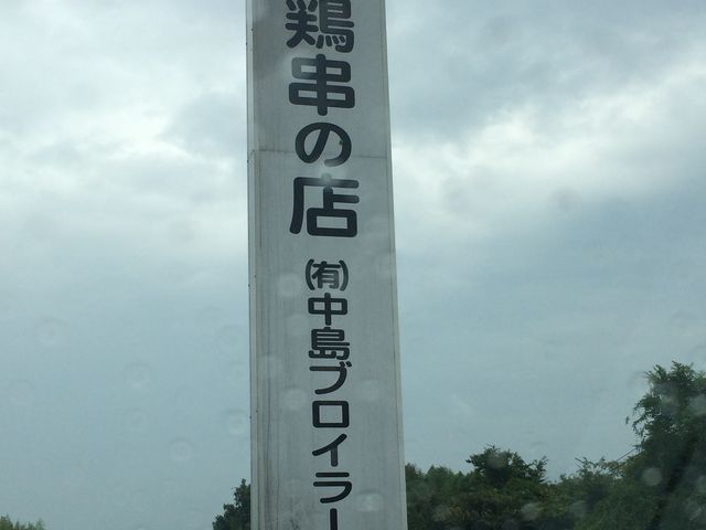 R53号沿い_中島ブロイラー