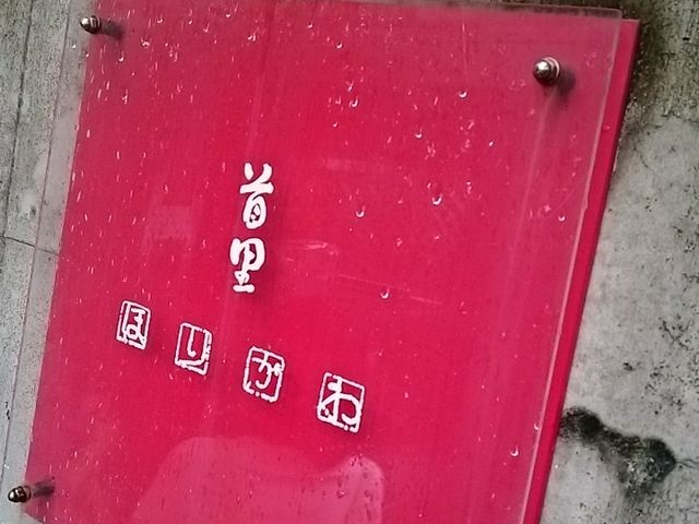 首里 ほりかわ