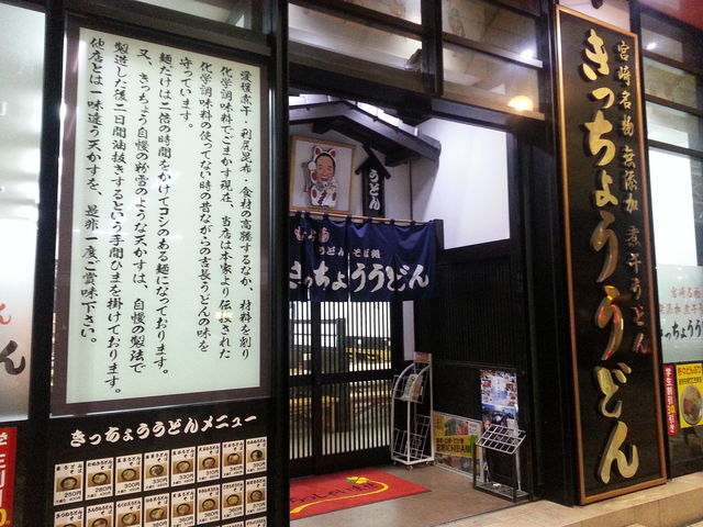 外観_きっちょううどん まねき橘通り店