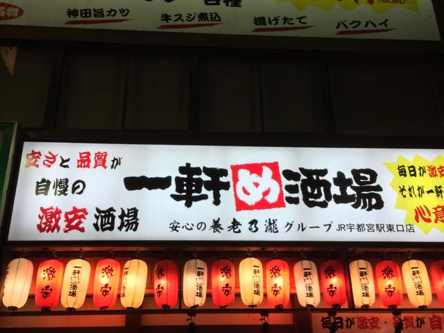 入り口_一軒め酒場 JR宇都宮駅東口店