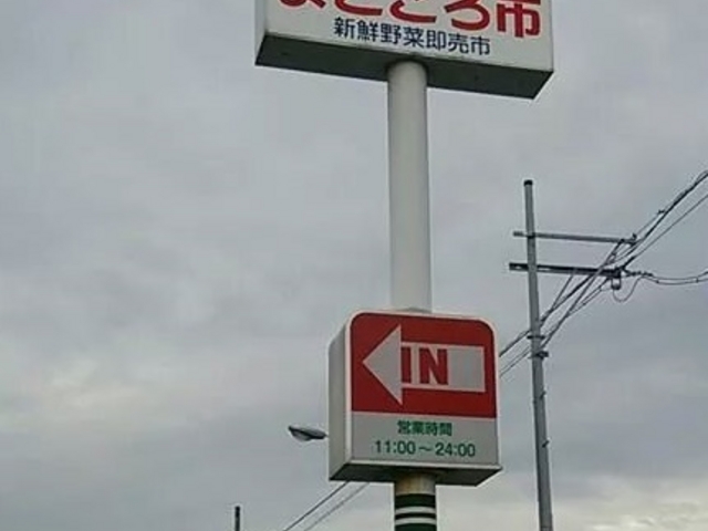炭焼きレストランさわやか 富士鷹岡店