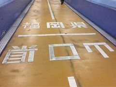 ゆきゆきさんの関門トンネル人道への投稿写真1