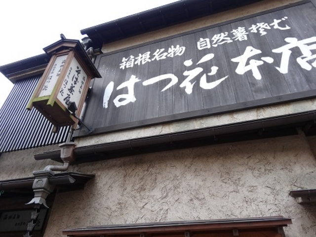 はつ花 本店_はつ花そば 本店
