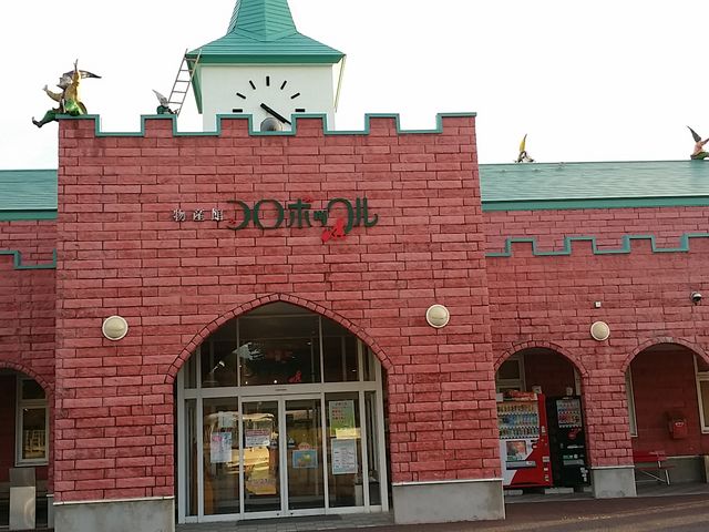 物産館コロボックル
