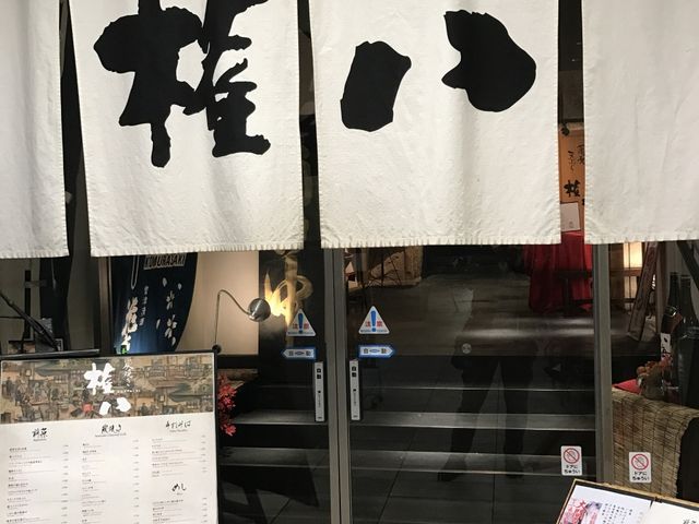 蕎麦・天ぷら 権八 あざみ野店