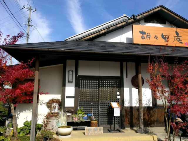 外装_胡々里庵