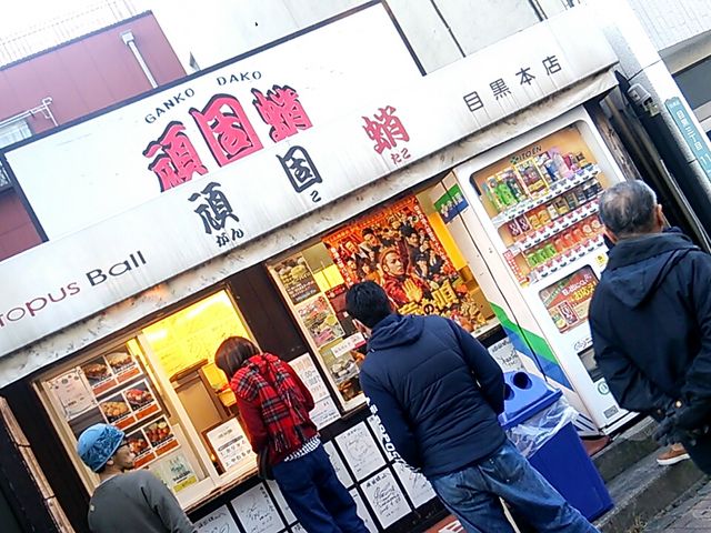 たこ焼き_頑固蛸 目黒本店