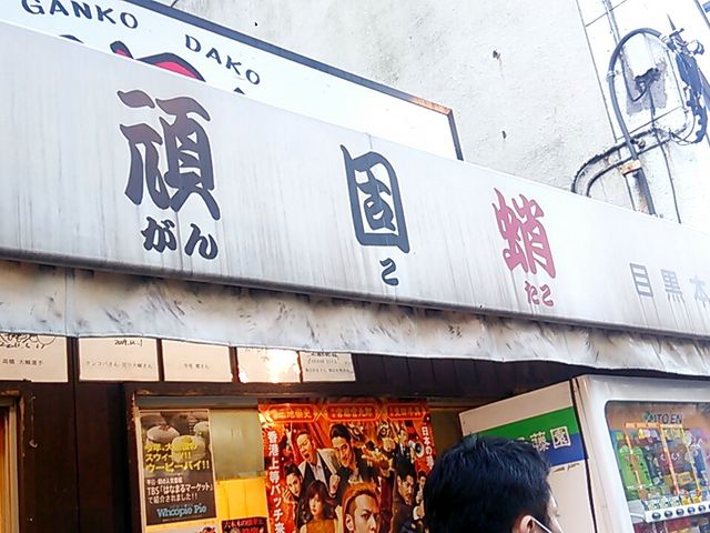 たこ焼き_頑固蛸 目黒本店