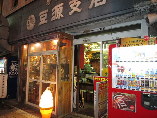 レトロな店構え_豆源