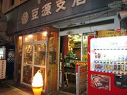 yosshyさんの豆源の投稿写真1