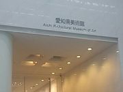 ぴろーしきさんの愛知県美術館の投稿写真1