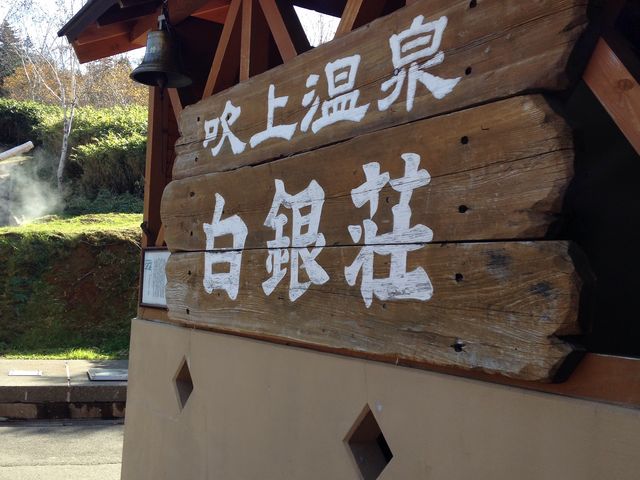 吹上温泉保養センター 白銀荘