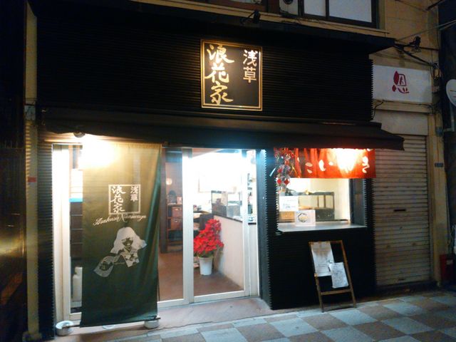 午後7時まで営業_浅草浪花家