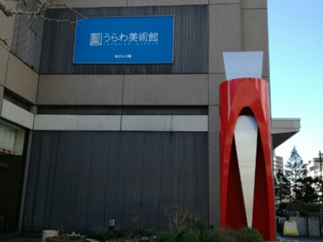入り口横_さいたま市立うらわ美術館