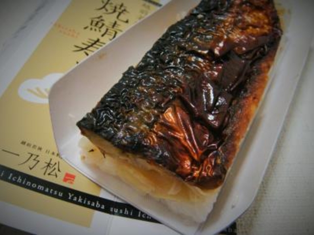 焼鯖寿し_日本料理 一乃松