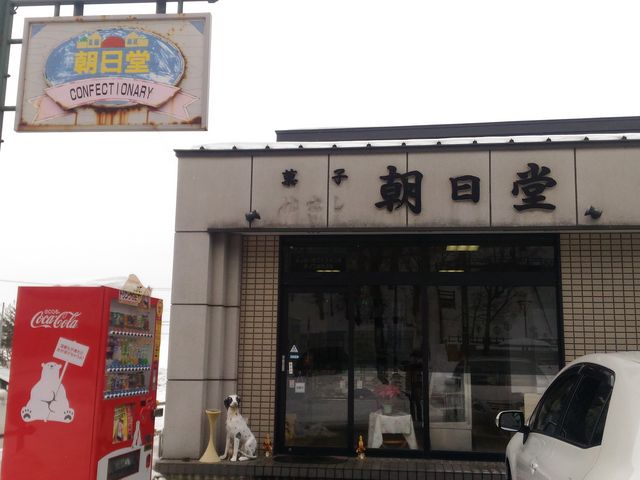 朝日堂_朝日堂