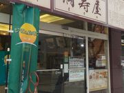 みーりーぶーさんのますやパン本店の投稿写真1