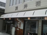 さとけんさんのトンカツ 浅井の投稿写真1