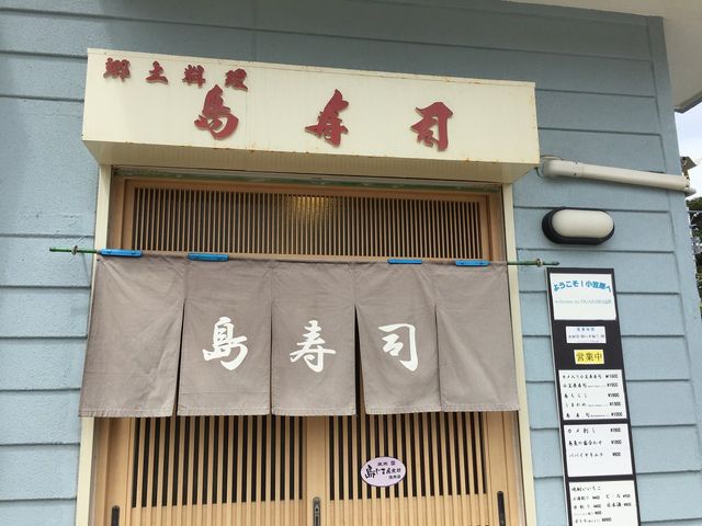 島寿司