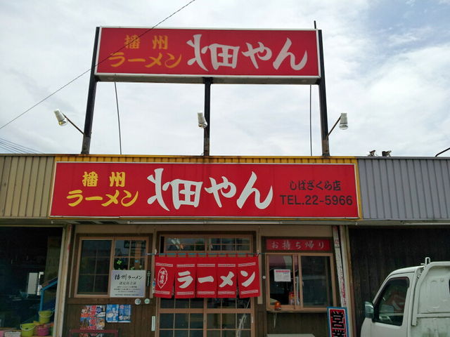 外観_畑やんラーメンしばざくら店