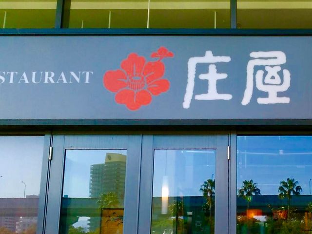 和食が美味しい_庄屋イオン香椎浜店