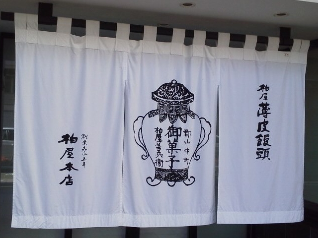 暖簾_柏屋