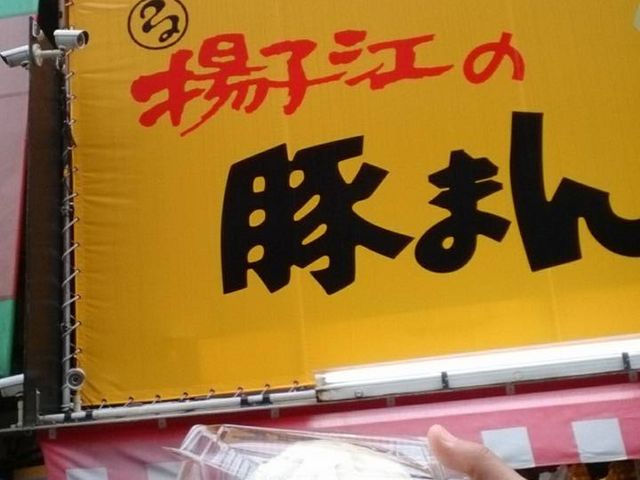 お店_揚子江の豚まん