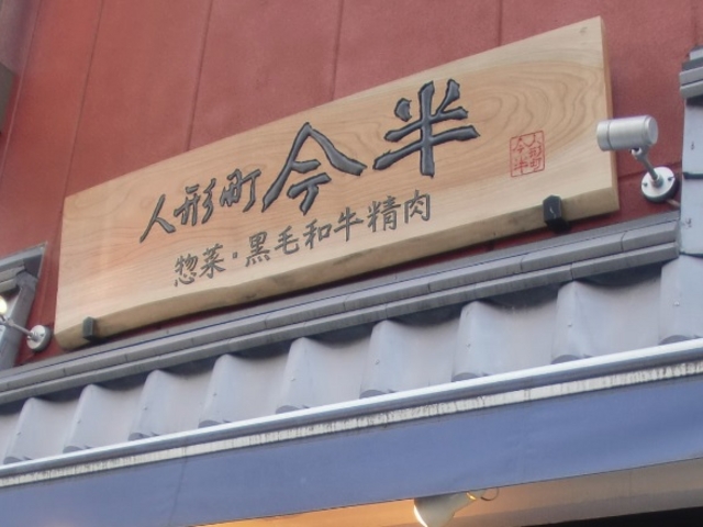 今半_あったか惣菜 人形町今半 水天宮店