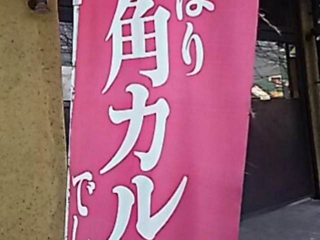牛カルビ_牛角 東金店